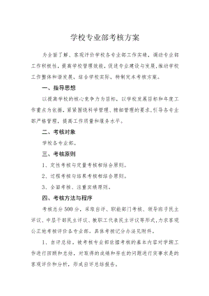 学校专业部考核方案.docx