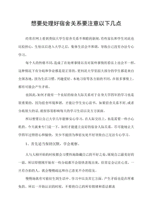 想要处理好宿舍关系 要注意以下几点.docx