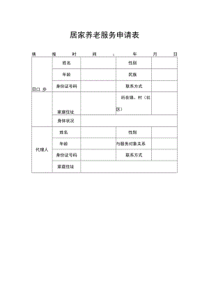 居家养老服务申请表.docx