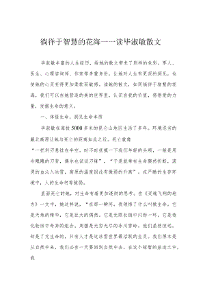 徜徉于智慧的花海——读毕淑敏散文.docx
