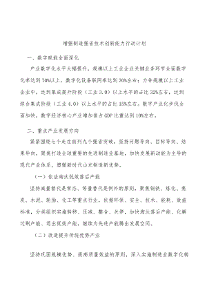 增强制造强省技术创新能力行动计划.docx