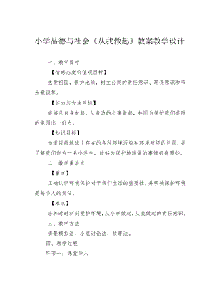 小学品德与社会《从我做起》教案教学设计.docx