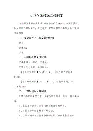 小学学生接送交接制度.docx