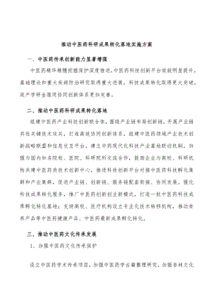 推动中医药科研成果转化落地实施方案.docx