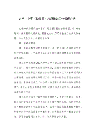 大学中小学（幼儿园）教师培训工作管理办法.docx