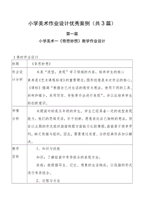 小学“双减”作业设计： 小学美术作业设计优秀案例（共三篇）.docx