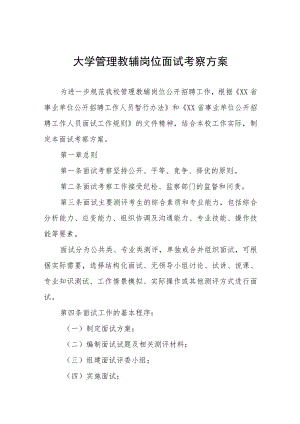 大学管理教辅岗位面试考察方案.docx