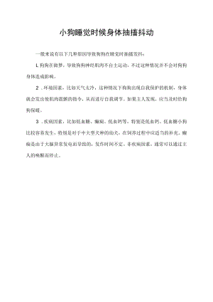 小狗睡觉时候身体抽搐抖动.docx