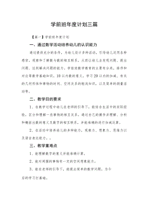 学前班年度计划三篇.docx