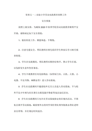 坚勇小学劳动实践教育安全预案.docx