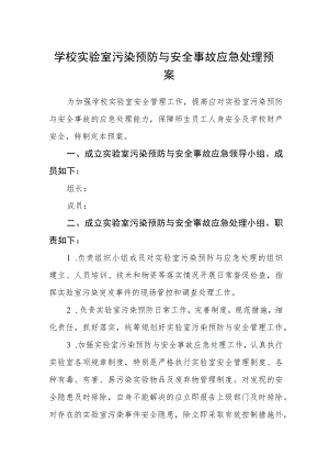 学校实验室污染预防与安全事故应急处理预案.docx