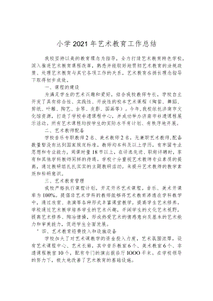 小学2021年艺术教育工作总结.docx