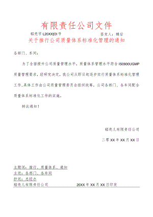 推行公司质量体系标准化管理的通知红头文件.docx