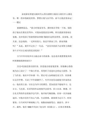 奋进新征程建功新时代心得及感想五篇范文.docx