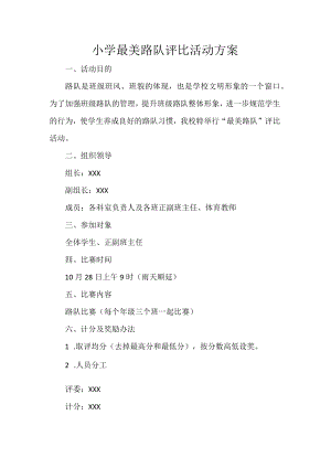 小学最美路队评比活动方案.docx