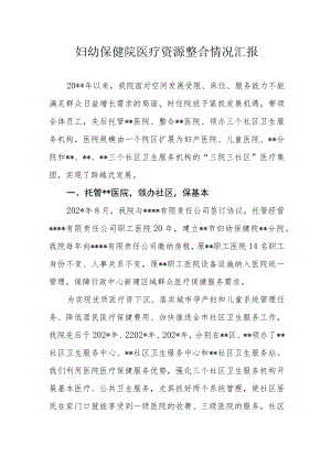 妇幼保健院医疗资源整合情况汇报.docx
