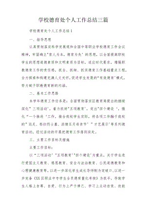 学校德育处个人工作总结三篇.docx