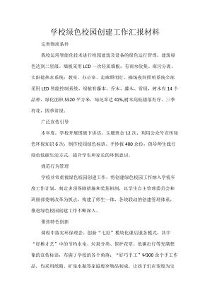 学校绿色校园创建工作汇报材料.docx