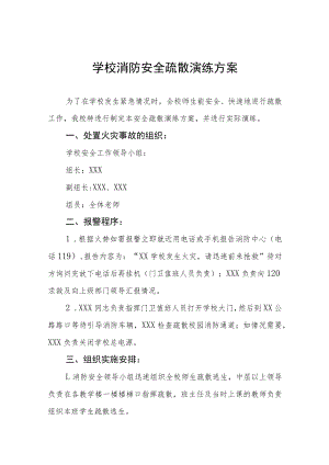 学校消防安全疏散演练方案五篇.docx