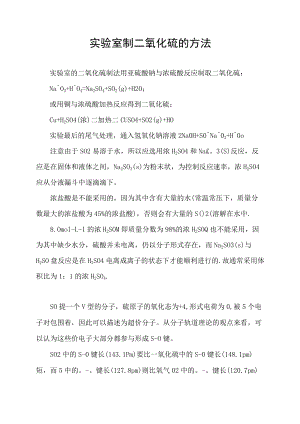 实验室制二氧化硫的方法.docx