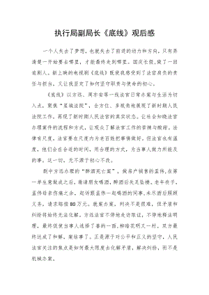 执行局副局长《底线》观后感.docx