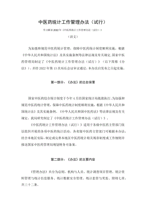 学习解读2022年中医药统计工作管理办法(试行)（讲义）.docx