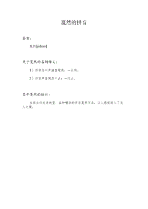 戛然的拼音.docx