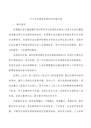 扩大老年教育资源供给实施方案.docx