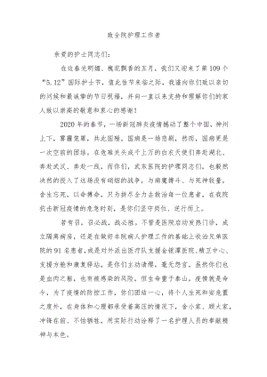 护士节致全院护理工作者的一封信三篇.docx