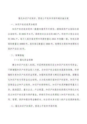 强化知识产权保护营造公平竞争市场环境实施方案.docx