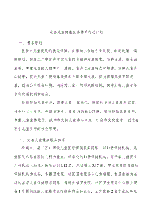 完善儿童健康服务体系行动计划.docx