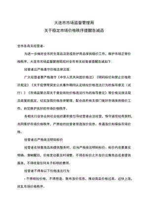 大连市市场监督管理局关于稳定市场价格秩序提醒告诫函（2022年）.docx