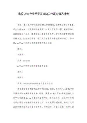 我校20xx年春季学生资助工作落实情况报告.docx