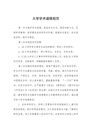 大学学术道德规范.docx