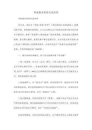 审批服务经验交流材料.docx