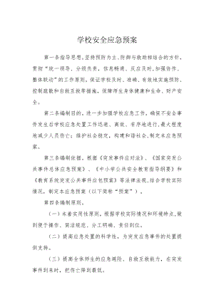 学校安全应急预案.docx