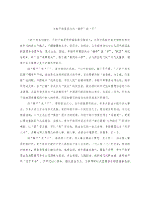年轻干部要坚决向“躺平”说“不”.docx