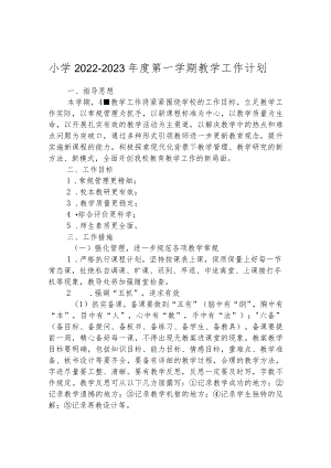 小学2022-2023年度第一学期教学工作计划.docx