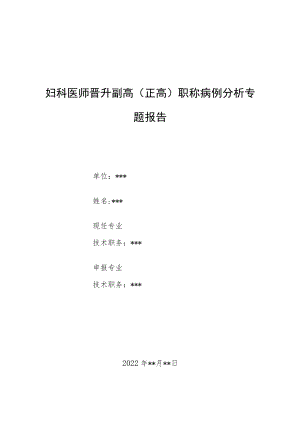 妇科医师晋升副主任（主任）医师例分析专题报告（药流后引起的失血性休克病例及处理分析）.docx