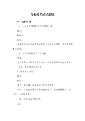 学校反恐应急预案.docx
