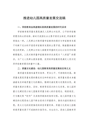 推进幼儿园高质量发展交流五篇合集.docx