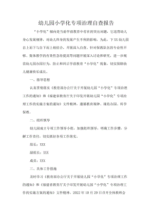幼儿园小学化专项治理自查报告.docx