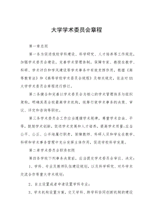 大学学术委员会章程.docx