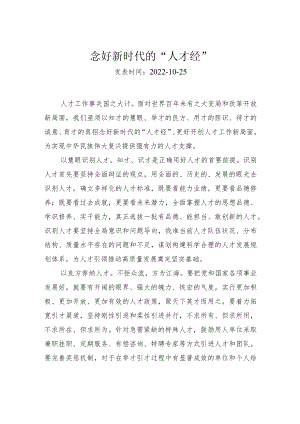念好新时代的“人才经”.docx