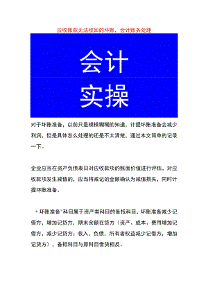 应收账款无法收回的坏账会计账务处理.docx