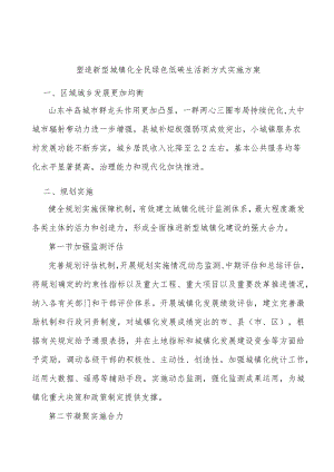 塑造新型城镇化全民绿色低碳生活新方式实施方案.docx