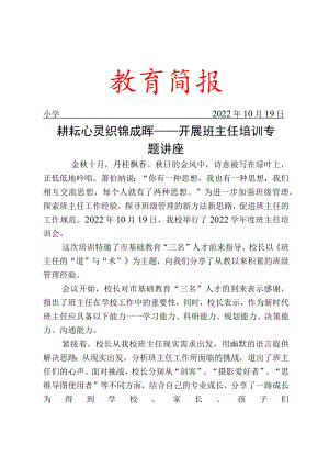 开展班主任培训专题讲座简报.docx