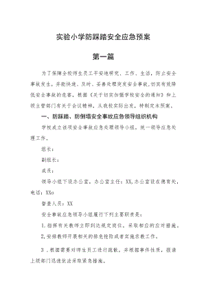 实验小学防踩踏安全应急预案四篇.docx