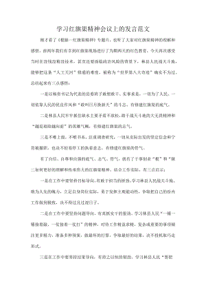 学习红旗渠精神会议上的发言范文.docx