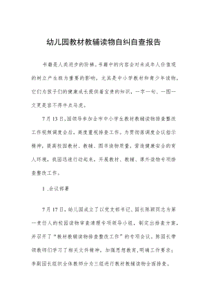 幼儿园教材教辅读物自纠自查报告.docx